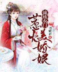 锦绣农门:惹火美娇娘 封面