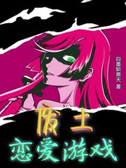 废土恋爱游戏 封面