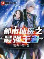 都市仙医之最强王者 封面