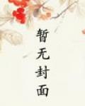 (娘娘腔同人)耀逊 封面