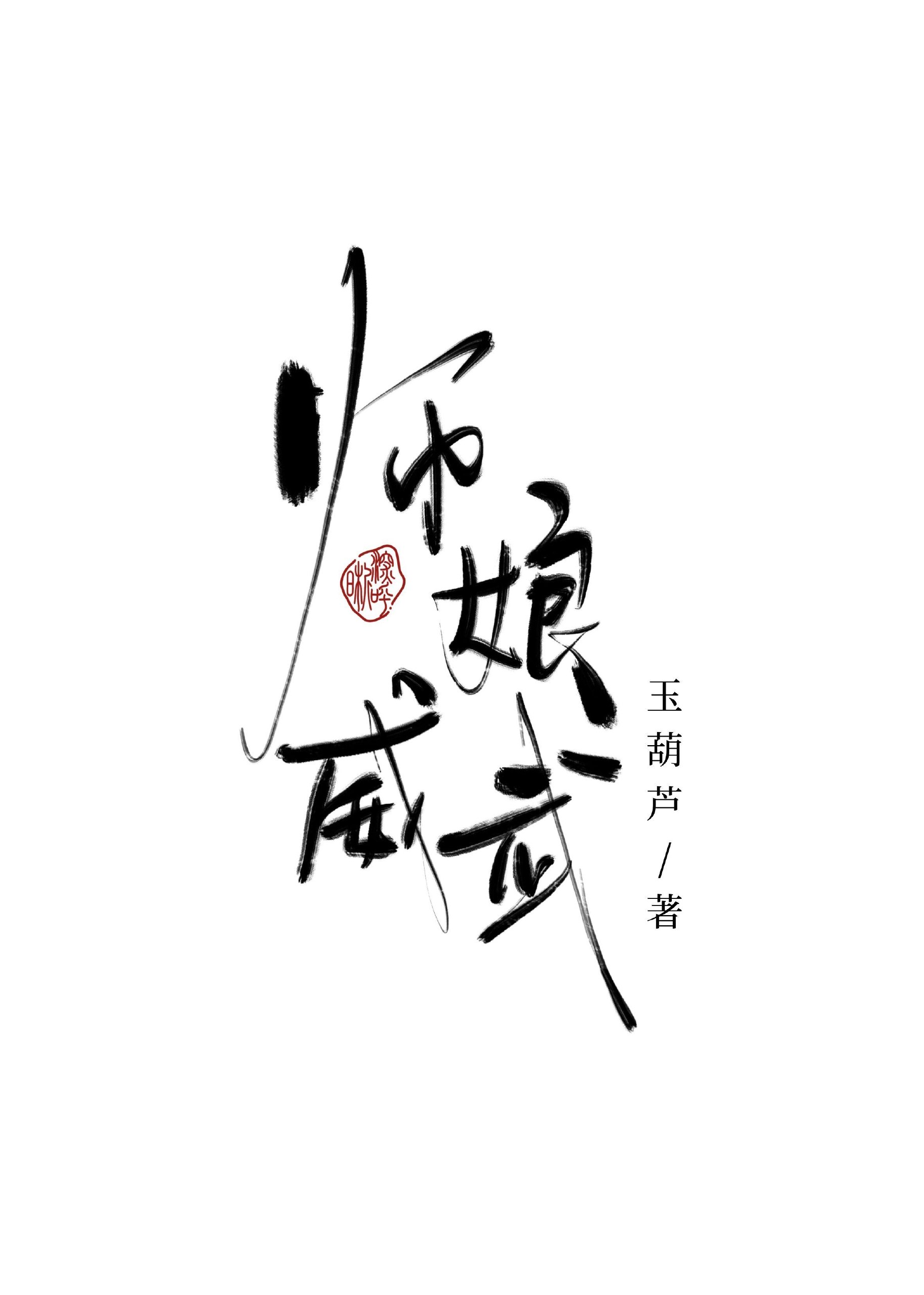 师娘威武 封面