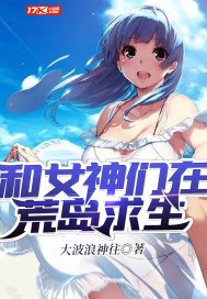 和女神们在荒岛求生 封面