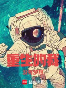 重生的我没有梦想 封面