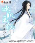 冰肌玉仙 封面