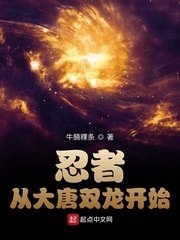 忍者从大唐双龙开始 封面