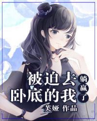被迫去卧底的我躺赢了 封面
