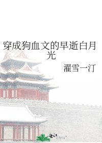 穿成狗血文的早逝白月光 封面