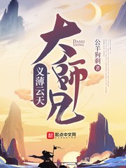 义薄云天大师兄 封面