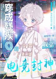 电竞小魔王Omega又甜又凶 封面