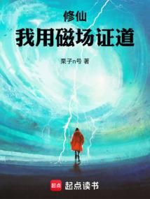 修仙：我用磁场证道 封面