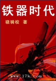 铁器时代 封面
