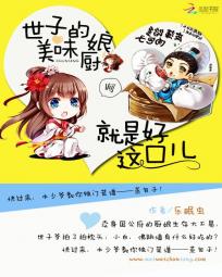 美味小厨娘:世子尝一尝 封面