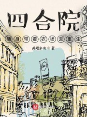 四合院：随身带着农场去重生 封面
