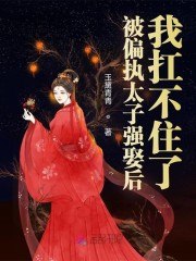 被偏执太子强娶后，我扛不住了 封面