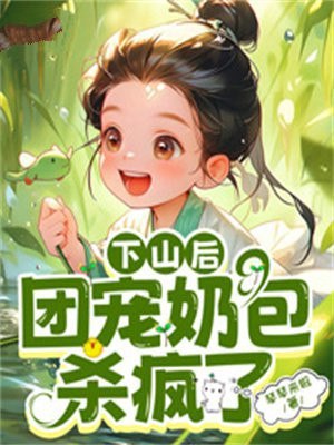 下山后，团宠奶包杀疯了 封面