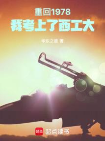 重回1978，我考上了西工大 封面