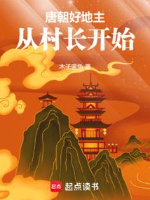 唐朝好地主：从村长开始 封面