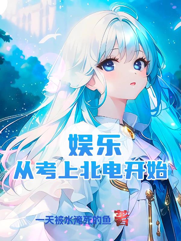娱乐：从考上北电开始 封面