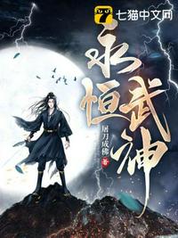 永恒武神 封面