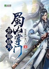 开局成为蜀山掌门 封面