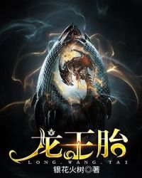 龙王胎 封面
