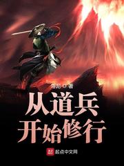从道兵开始修行 封面