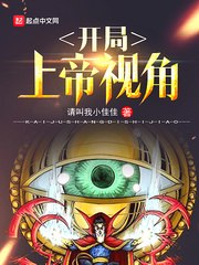 开局获得上帝视角 封面