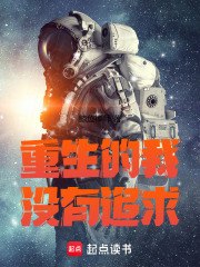 重生的我没有追求 封面
