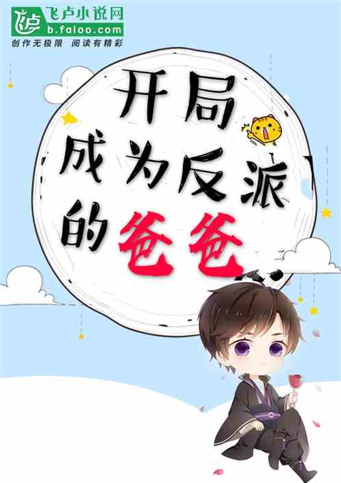 开局成为反派的爸爸 封面