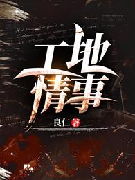 工地情事傅长生林素 封面