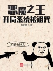 恶魔之王:开局系统被诅咒 封面