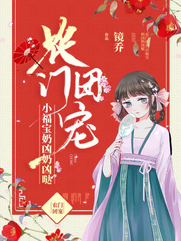 农门团宠小福女 封面