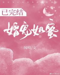 婚宠如蜜 封面