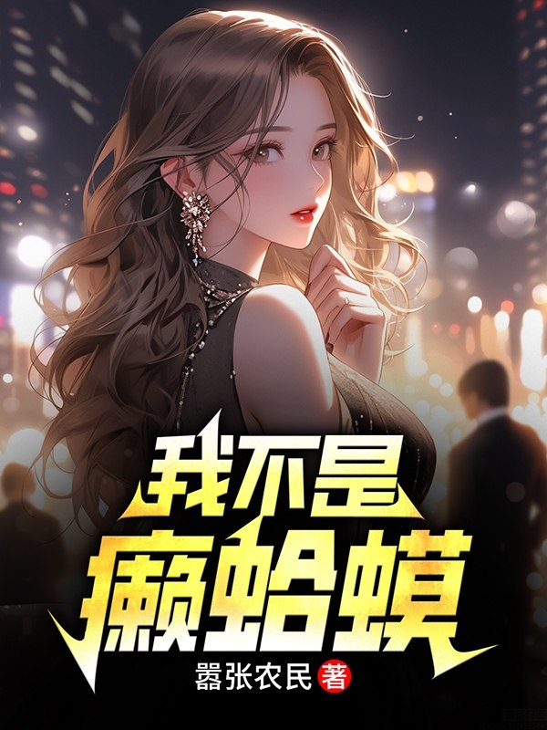 我的美女雇主 封面