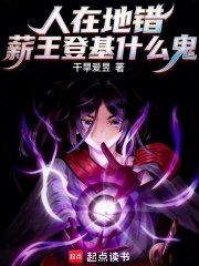 人在地错,薪王登基什么鬼? 封面