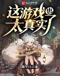 这游戏也太真实了 封面