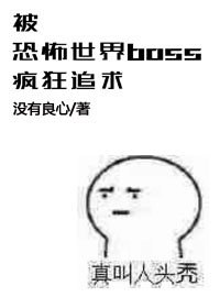 被恐怖世界boss疯狂追求的日子 封面