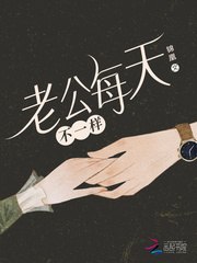 老公每天不一样 封面
