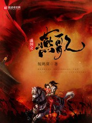 战国之燕歌 封面