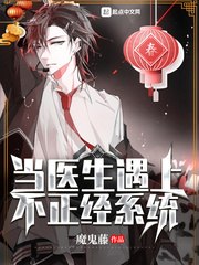 当医生遇上不正经系统 封面