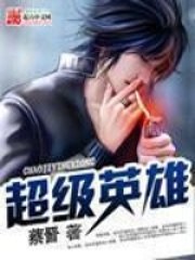 超级英雄 封面