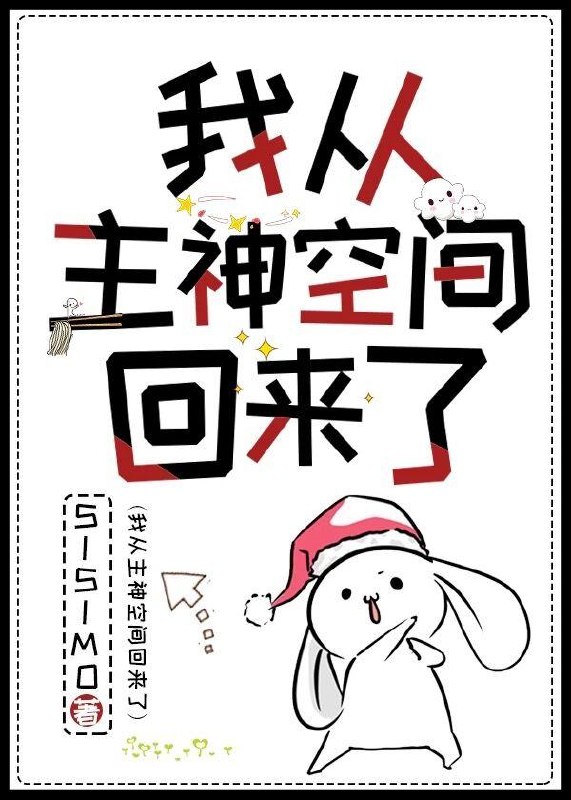 我从主神空间回来了 封面