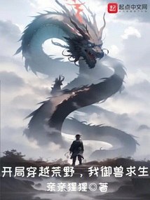 开局穿越荒野，我御兽求生 封面