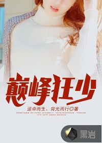 巅峰狂少 封面