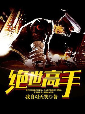 女神的贴身护卫陈扬苏晴 封面