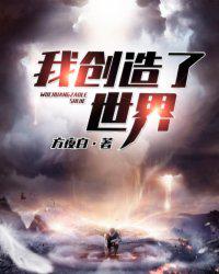 我创造了世界 封面