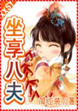 坐享之夫(原名:坐享八夫) 封面