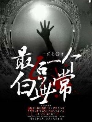 最后一个白无常 封面
