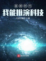 星舰时代：我能推演科技 封面