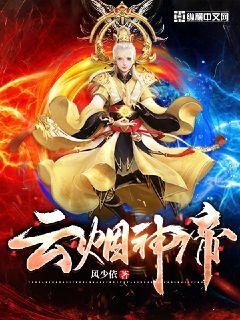 云烟神帝 封面